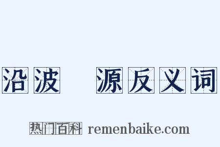 沿波討源反义词是什么意思的图片